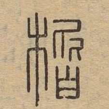 楷书法图片