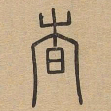 杳书法图片