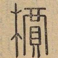 槚书法图片