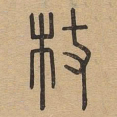 杖书法图片
