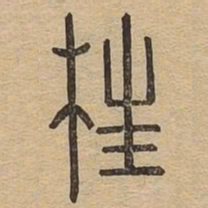 枉书法图片