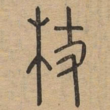 杖书法图片