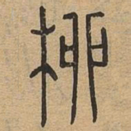 柳书法图片