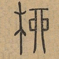 柳书法图片