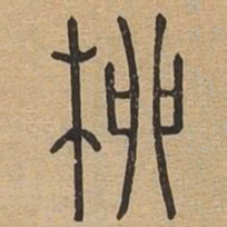 柳书法图片