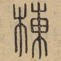 栋书法图片