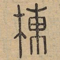 栋书法图片