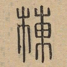 栋书法图片