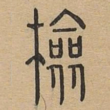 检书法图片