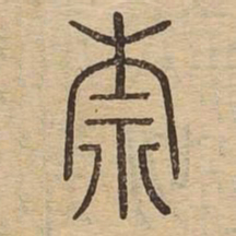 柰书法图片
