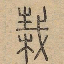栽书法图片