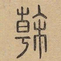 干书法图片