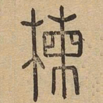 栋书法图片