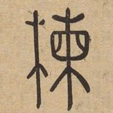 栋书法图片