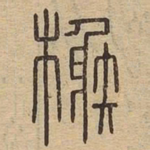 榭书法图片