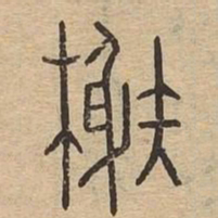 榭书法图片