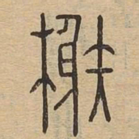 榭书法图片