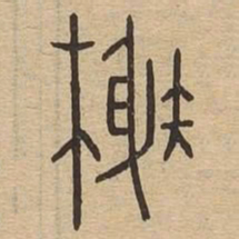 榭书法图片