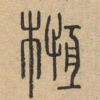 亘书法图片