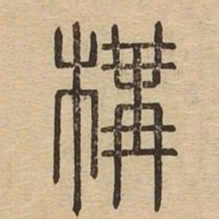 构书法图片