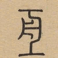 亘书法图片