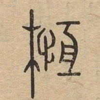 亘书法图片