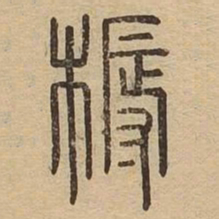 耨书法图片
