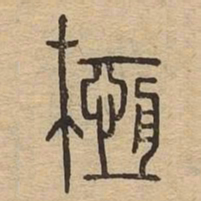 亘书法图片