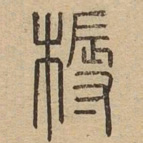 耨书法图片