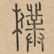 朴书法图片