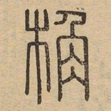 桷书法图片
