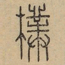 朴书法图片