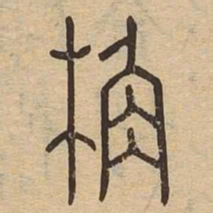 桷书法图片