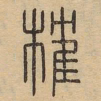 榷书法图片