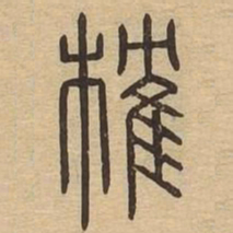榷书法图片