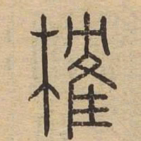 榷书法图片