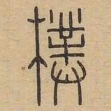 朴书法图片
