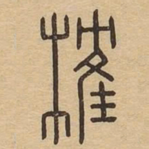 榷书法图片