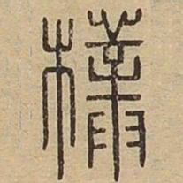朴书法图片