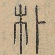 朴书法图片