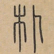 朴书法图片