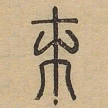 末书法图片