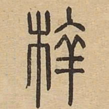 蘖书法图片