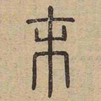 末书法图片