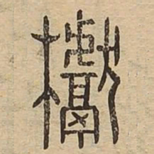 蘖书法图片