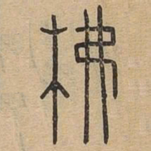 柫书法图片