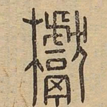 蘖书法图片