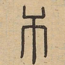 蘖书法图片