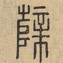 蘖书法图片
