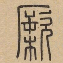 橛书法图片